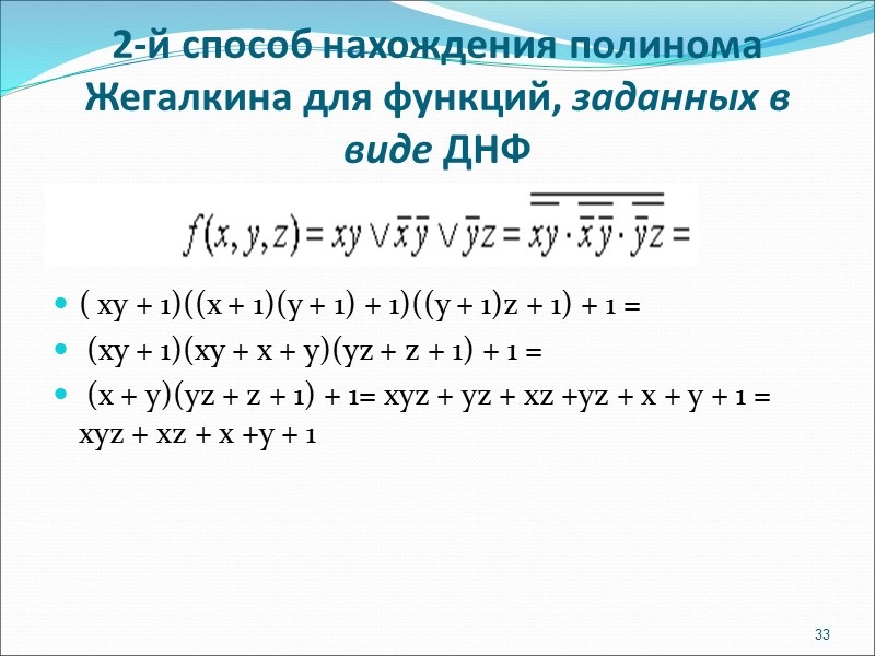 2-й способ нахождения полинома Жегалкина для функций, заданных в виде ДНФ ( xy +